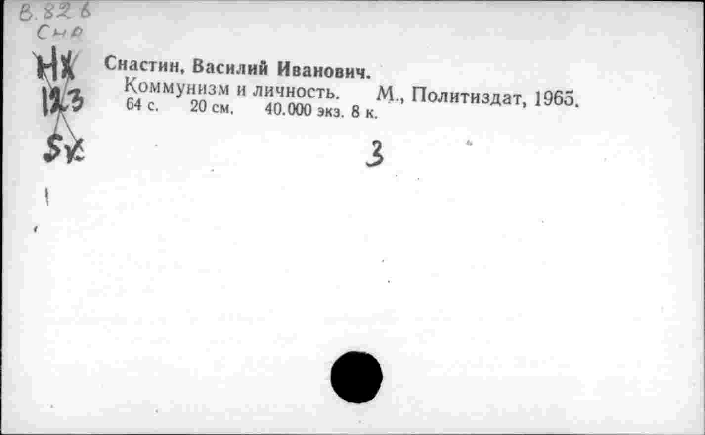 ﻿Снастин, Василий Иванович
Коммунизм« личиост. 8 м„ Политиздат. 1965.
3